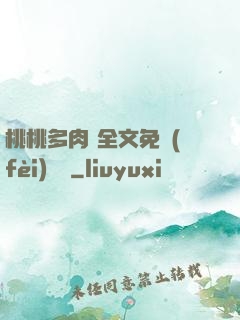桃桃多肉 全文免費(fèi)閱讀